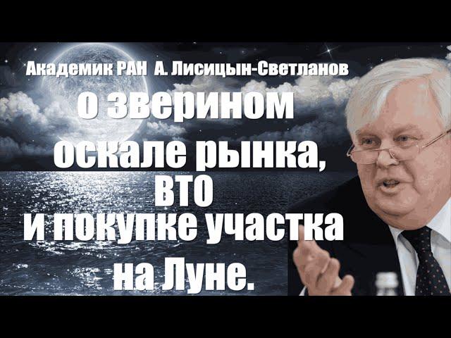 Академик РАН А.Лисицын-Светланов о зверином оскале рынка, ВТО и покупке участка на Луне. / #ЗАУГЛОМ