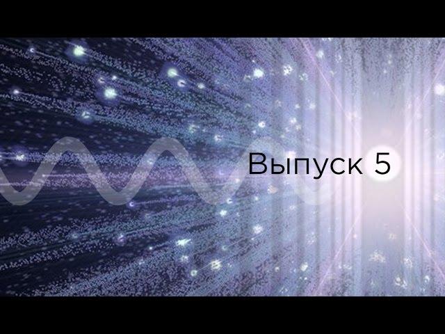 Выпуск 5 - Эффект Доплера, Красное смещение, Большой взрыв.