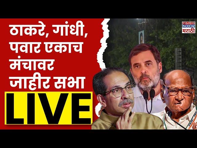 MVA Mumbai LIVE : महाविकासआघाडीची जाहीर सभा लाइव्ह | Maharashtra Election 2024