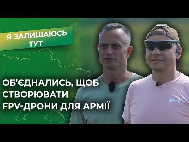 FPV з нуля та пілотування | Роман та Юрій відправляють дрони на фронт