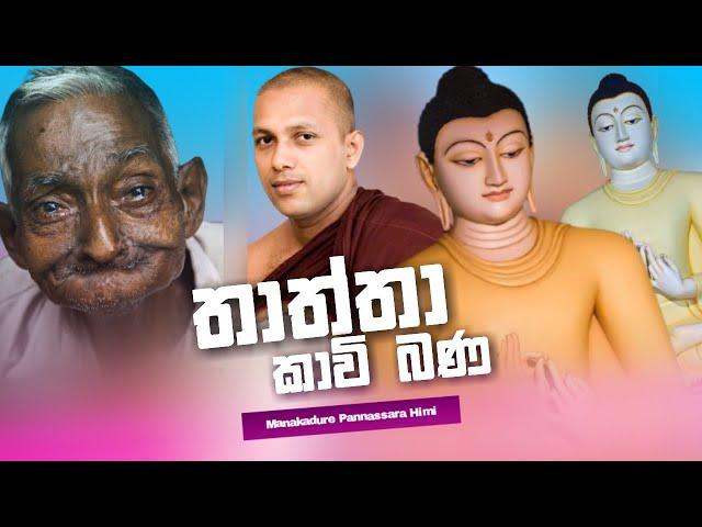 Thaththa Kavi Bana | Manakadure Pannassara Himi | 2021