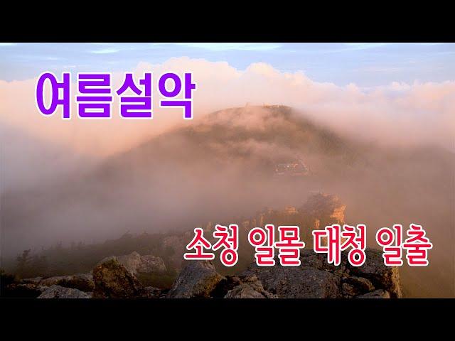 여름 설악산 1박2일  소청 일몰 대청 일출과 넘치는 운해/#설악산 #소청일몰 #설악산일출 #귀때기청운해