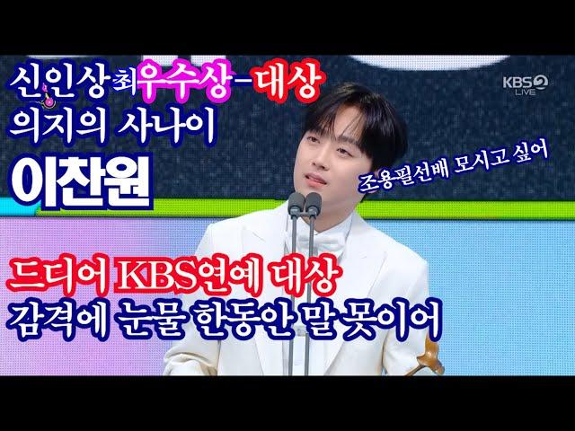 이찬원, 드디어 KBS연예대상 감격에 눈물까지 신인상-최우수상-대상 의지의사나이조용필