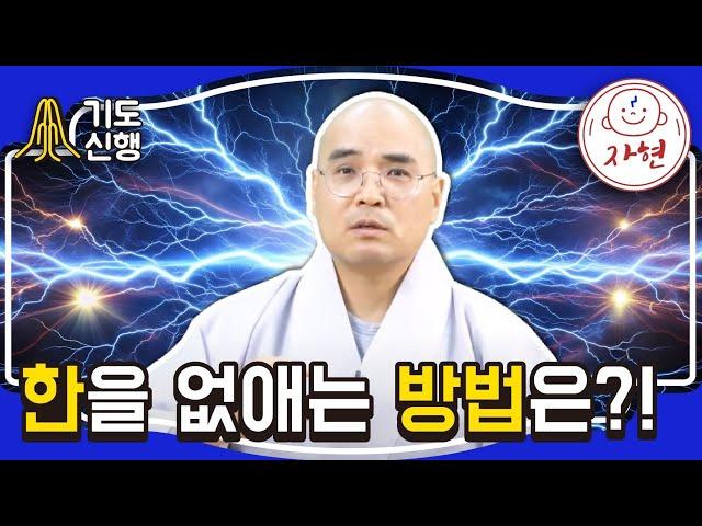 한을 없애는 방법은?! - 기도신행