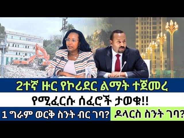 ሰፈራችሁ ይፈርሳል!! 2ተኛ ዙር የኮሪደር ልማት ተጀመረ!! 1 ግራም ወርቅ ስንት ብር ገባ? ዶላርስ!! | Ethiopian news / dollar info