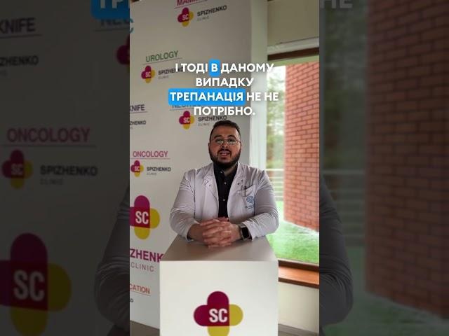 Чи обовʼязково потрібна трепанація черепа при операціях на головному мозку ? #медицина #медики