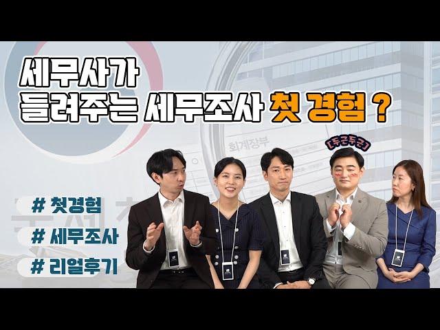 세무사가 들려주는 세무조사 첫경험 ㅣ 슬기로운절세생활