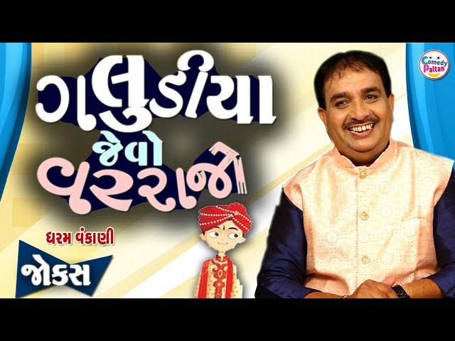 ગલુડીયા જેવો વરરાજો ||  Galudiya Jevo Varrajo || New Gujarati Comedy By Dharam Vankani || Jokes 2024