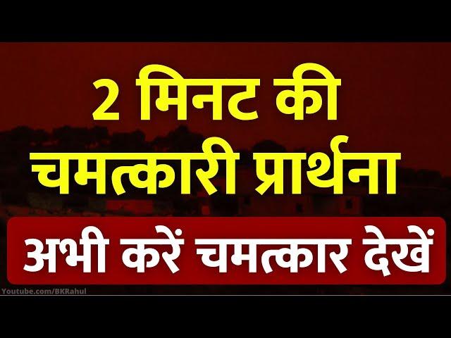 2 मिनट की चमत्कारी प्रार्थना  l 2 Minutes Magic Prayer to Universe  l Law of Attraction