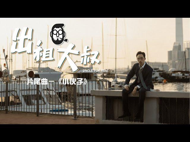 Joey Tang x 強尼《出租大叔》片尾曲《小伙子》 Acoustic Version MV