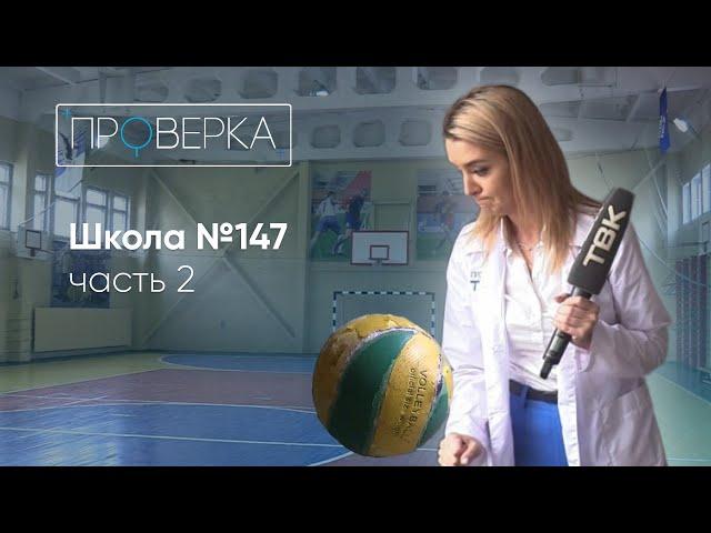 Школа №147 / «Проверка» ТВК