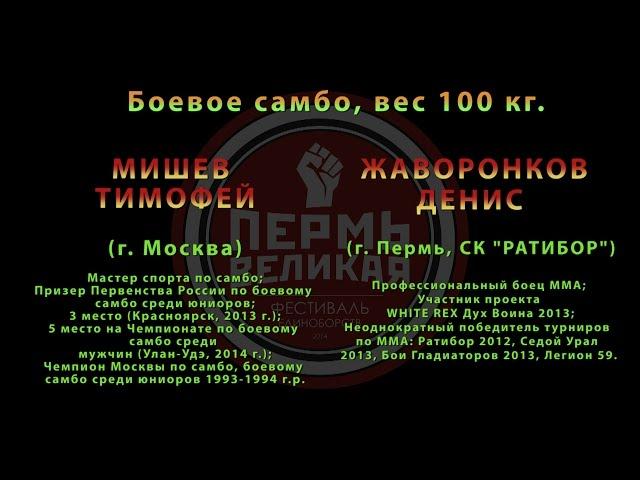 11 Поединок. Боевое самбо, вес 100 кг. МИШЕВ ТИМОФЕЙ и ЖАВОРОНКОВ ДЕНИС