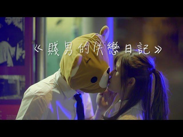 賤男的失戀日記