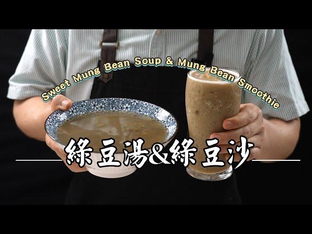 《電鍋出好菜》#綠豆湯&綠豆沙 綠豆別買錯！綿密清甜冰涼消暑最對味！