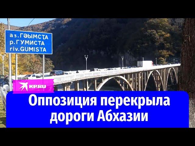 В Абхазии оппозиция перекрыла мосты и дороги