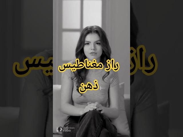 راز ذهن.#مغناطیس_ذهن #جذب_موفقیت #تفکر_مثبت #قانون_جذب #آگاهی #موفقیت #short#shorts