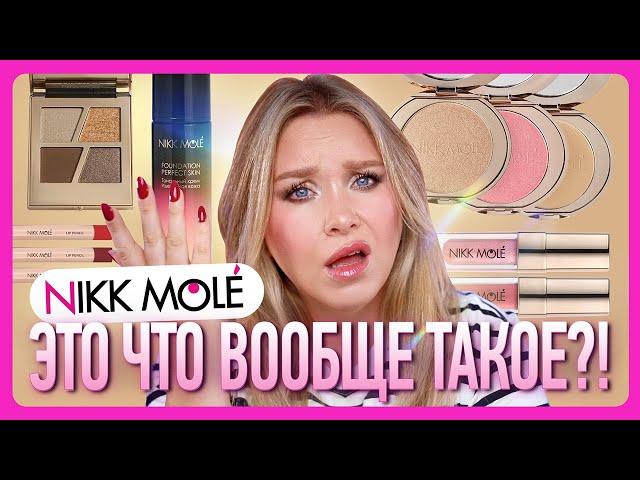 ОБЗОР КОСМЕТИКИ NIKK MOLE I Это вообще что такое?!