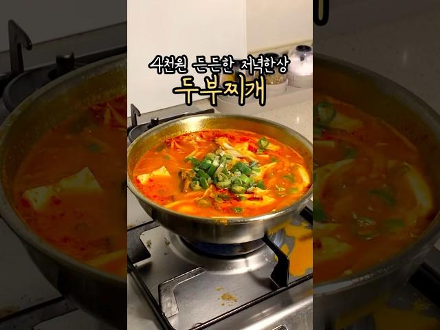 쉽고 빠른 10분 완성! 근사한 저녁식사 두부요리 #살림 #요리 #레시피