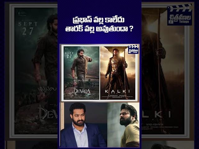 ఎన్టీఆర్ వల్ల అవుతుందా ? #shorts #jrntr #prabhas #devara #kalki #chitramalatelugu