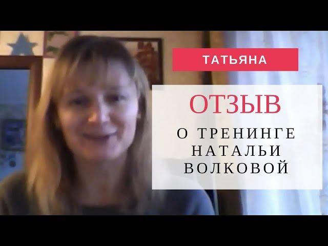 Видеоотзыв Татьяны о тренинге Натальи Волковой