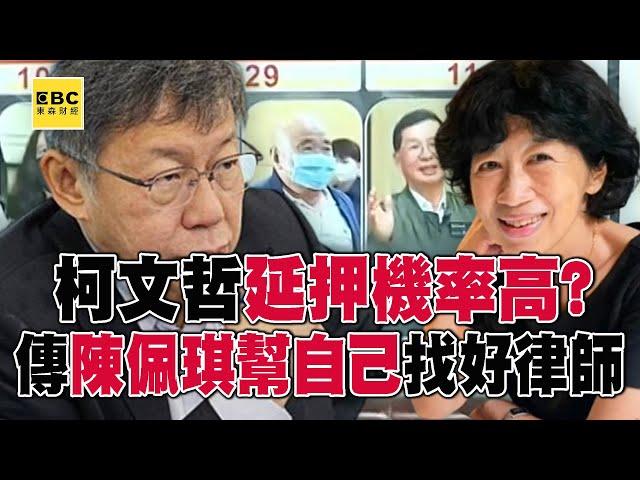 柯文哲和沈慶京「延押機率高」傳陳佩琪幫自己找好律師？！ 京華城案最快下周決定「是否偵結」最早收押被告恐難逃？！