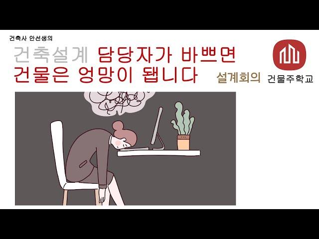 건축설계 담당자가 바쁘면 건물은 엉망이 됍니다 (경기도)