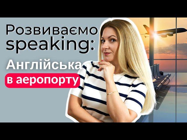 Розмовна практика: Англійська в аеропорту | Англійська для подорожей