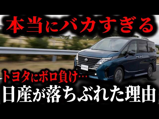 オワコンで日産涙目ww なぜ日産はここまで落ちぶれてしまったのか？本当の理由…【ゆっくり解説】