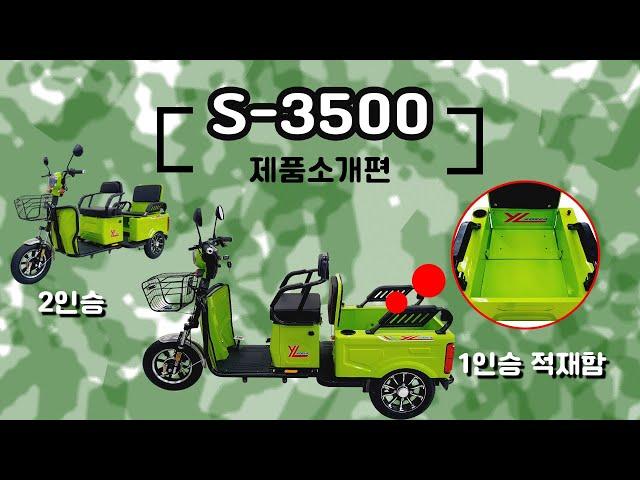 노인전동스쿠터 S-3500을 소개합니다. 2인승 적재함 마실용 노인전동차