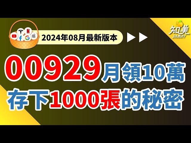 【00929出現便宜價!?】｜再買進就能存下1000張！｜買00929「必懂1要訣」存下1000張！｜財富自由有公式｜（00929）復華台灣科技優息(2024/08)｜知美JiMMY