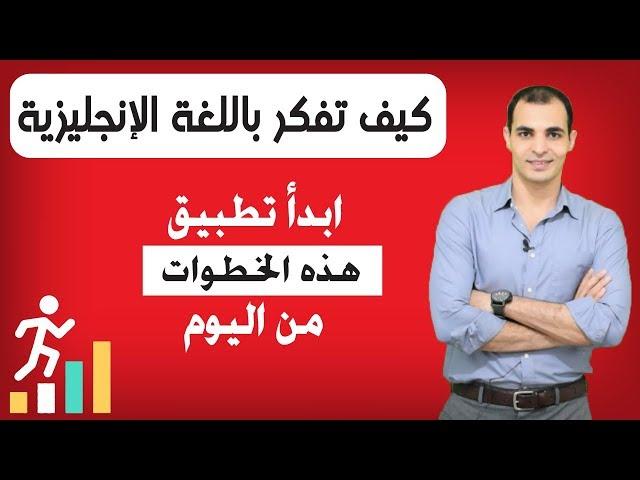 كيف افكر بالانجليزي : كيف تفكر باللغة الانجليزية - لن تجد هذه المعلومات في مكان اخر  