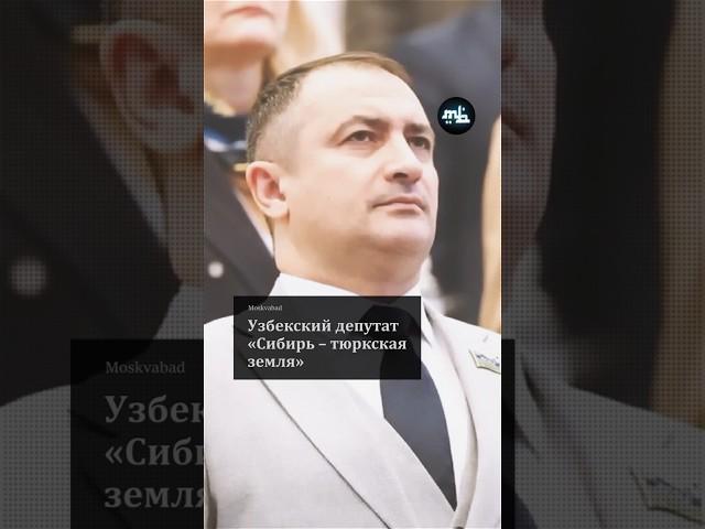 Узбекский депутат: «Сибирь – тюркская земля»