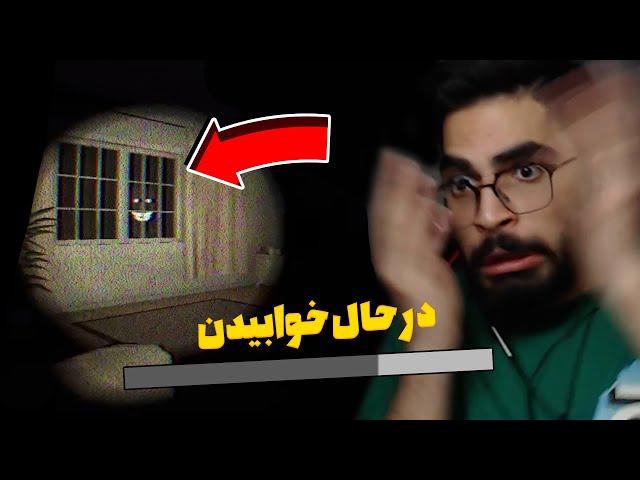 میخوام بخوابم ولی یکی تو خونمه  کابوس بچگیم