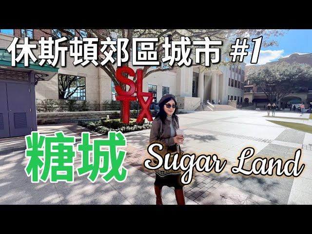 華人喜歡的休斯頓郊區城市#1 - Sugar Land｜美国最宜居郊区城市之一… Best suburbs of Houston