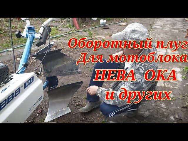 Оборотный плуг для мотоблока Нева, Ока и т. д