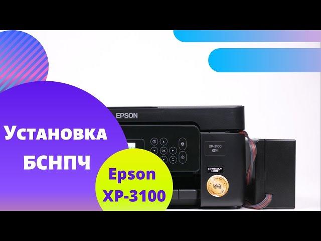 Установка бесконтактной СНПЧ на бесчиповый Epson XP-3100