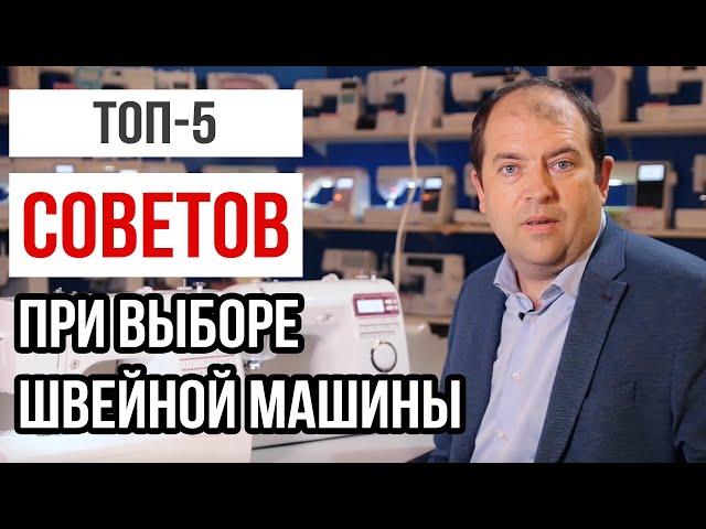 ТОП-5 СОВЕТОВ ПРИ ВЫБОРЕ ШВЕЙНОЙ МАШИНЕ || На что стоит обращать внимание?