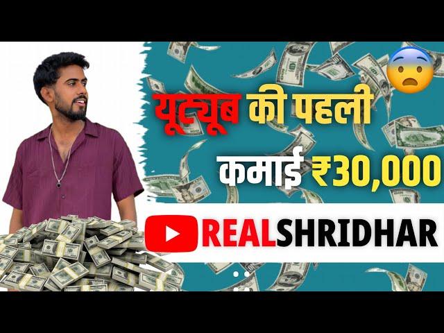 First Youtube Income |Finally ye din aa he gya |Realshridhar