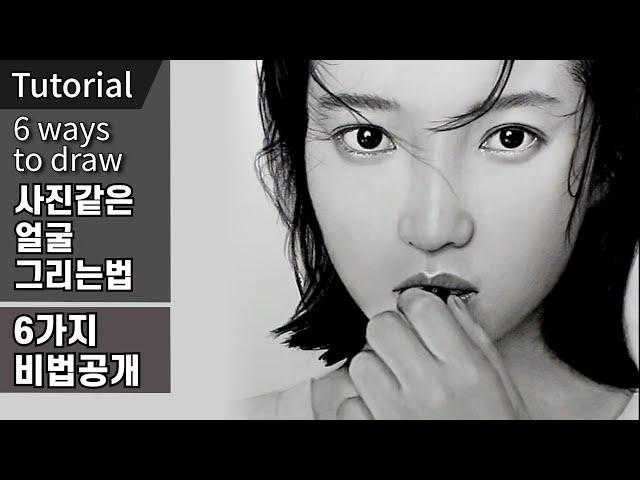 6 Tips to Draw a Pencil Portrait Perfectly / Kim Tae-ri / pencil portrait, pencil drawing basic