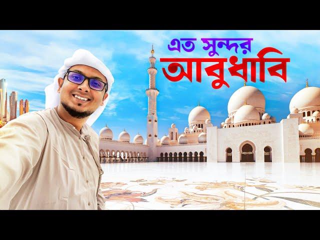 বড় আমিরাতের বড় ব্যাপার সেপার || আরব আমিরাতের রাজধানী ভ্রমণ - Abu Dhabi Tour