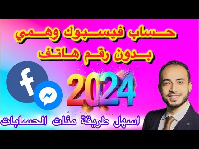 كيفية انشاء حساب فيسبوك جديد على الهاتف  بدون رقم هاتف للمبتدئين 2024 