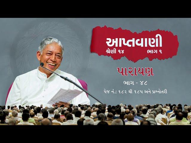 Aptavani-14(P1) Parayan - Part 48 | Gujarati | Page 182 - 185 | Pujyashree Deepakbhai