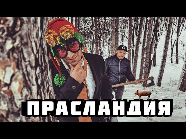 BUCH - ПРАСЛАНДИЯ (Official video)