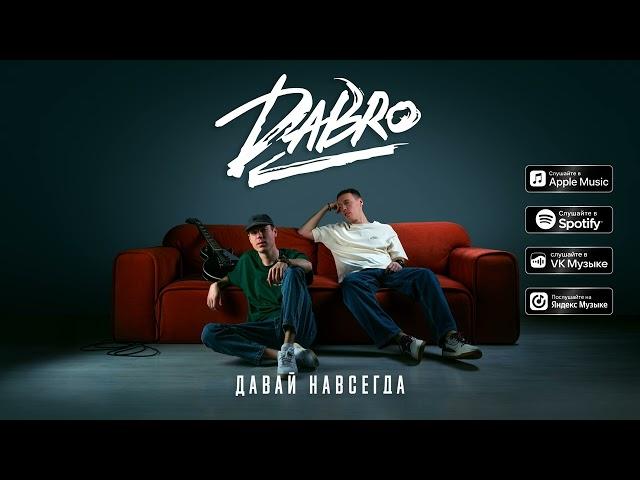 Dabro - Давай навсегда (премьера песни, 2024)