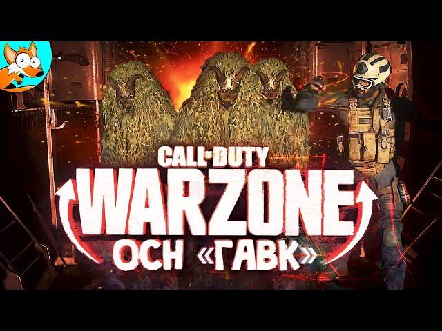 ОСН «ГАВК» Возвращение в Call of Duty WarZone - эпичные ТОП-1 обеспечены!