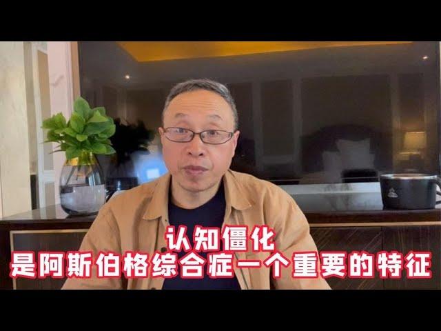 认知僵化，是阿斯伯格综合症一个重要的特征【与众不同的心理学】