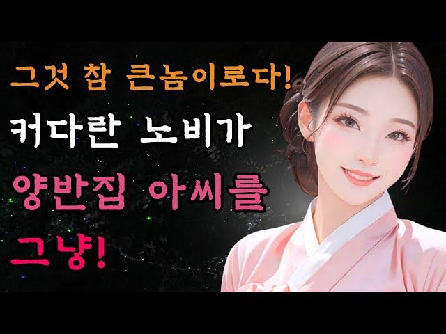 [야담만개] 99. 노비였던 청년이 큰 공을 세워 양반집 두 아씨를 거두어 들이는데