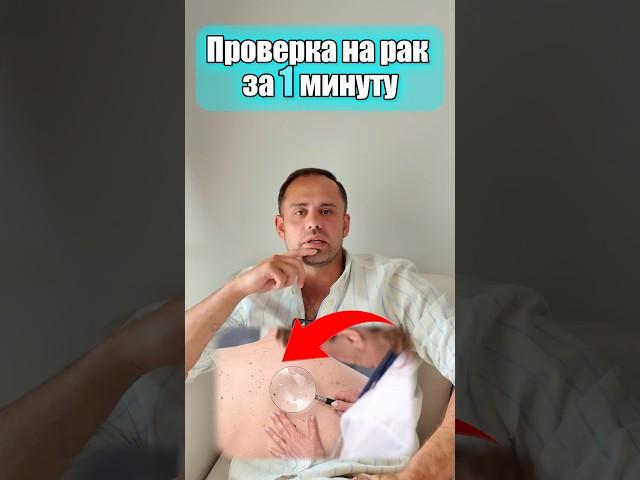 Проверка на РАК за 1 минуту!