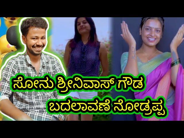 ಸೋನು ಶ್ರೀನಿವಾಸ್ ಗೌಡ ಬದಲಾವಣೆ ನೋಡ್ರಪ್ಪ // funny roast reaction // Mr Manu