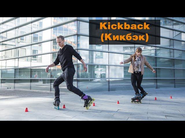 Фристайл-слалом №18: Kickback (Кикбэк)